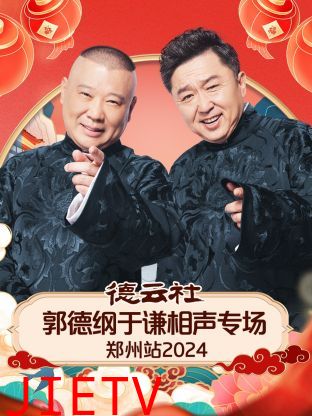 德云社郭德纲于谦相声专场郑州站2024