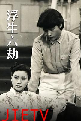 浮生六劫粤语