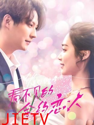 看不见的合约恋人