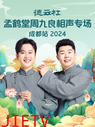 德云社孟鹤堂周九良相声专场成都站2024