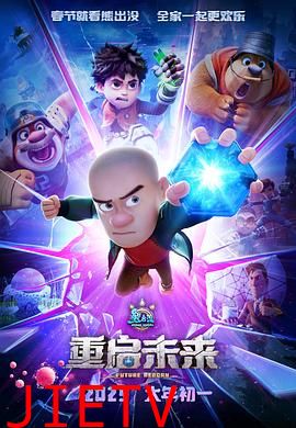 熊出没·重启未来