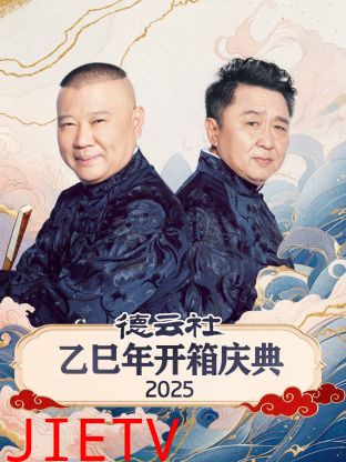 德云社乙巳年开箱庆典2025
