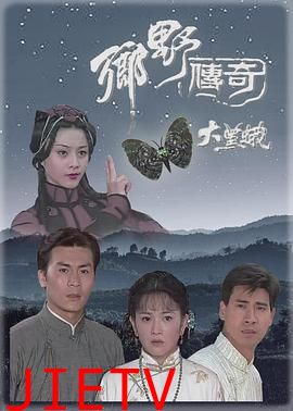 乡野传奇之大黑蛾国语