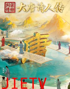 宗师列传·大唐诗人传