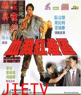 血溅红灯区
