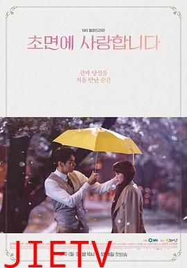 初次见面我爱你