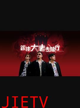 跟住大佬去旅行