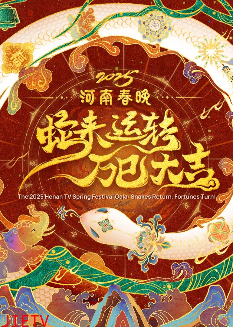 2025河南春晚—蛇来运转 万巳大吉