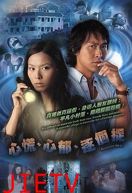 心慌‧心郁‧逐个捉国语