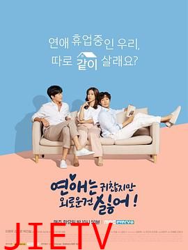 恋爱虽然麻烦但更讨厌孤独