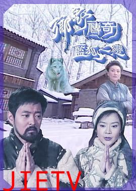 乡野传奇之蓝狐之恋粤语