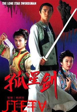 孤星剑国语