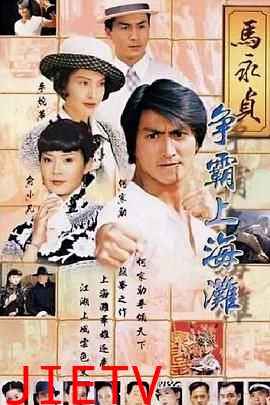 马永贞之争霸上海滩粤语