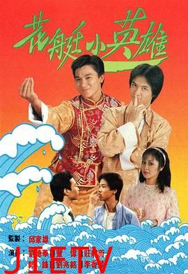 花艇小英雄国语