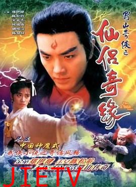 蜀山奇侠之仙侣奇缘国语