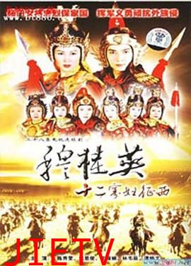 穆桂英之十二寡妇征西粤语