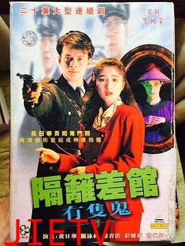 隔壁差馆有只鬼国语