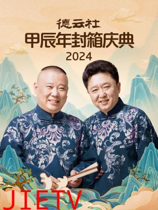 2024年德云社甲辰年封箱庆典