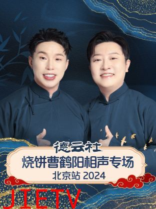 德云社烧饼曹鹤阳相声专场北京站2024