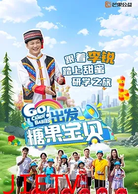 出发!糖果宝贝