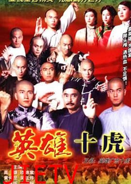 英雄广东十虎国语