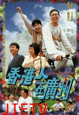 香港人在广州粤语