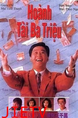 横财三千万国语