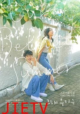 那年，我们的夏天