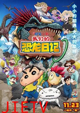 蜡笔小新:我们的恐龙日记