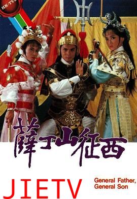 薛丁山征西粤语