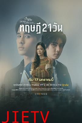 星期五俱乐部17:情爱理念之21天理念