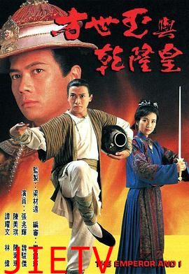 方世玉与乾隆皇国语