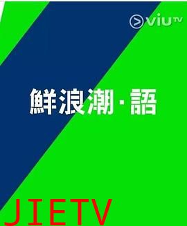 鲜浪潮.语2021