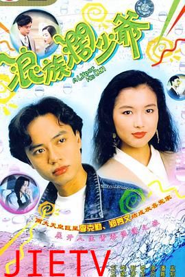 浪族阔少爷国语