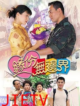 缘份无边界国语