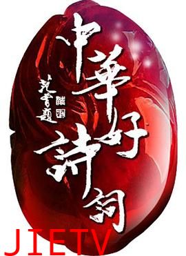 中华好诗词第五季