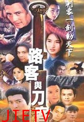 路客与刀客国语