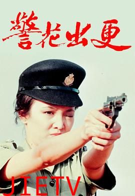 警花出更国语