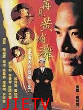 再见黄埔滩国语