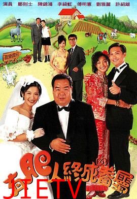 有肥人终成眷属国语