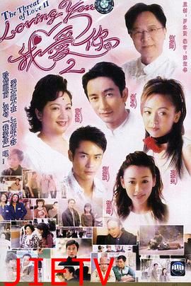 loving You 我爱你第二部粤语