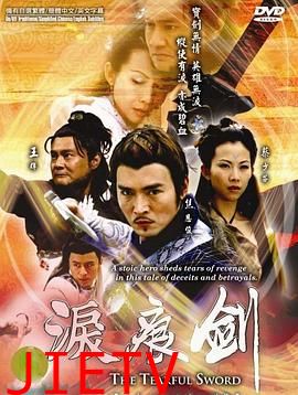泪痕剑国语