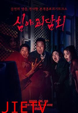 深夜怪谈会第四季