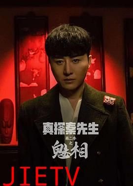 真探秦先生第二季之魅相