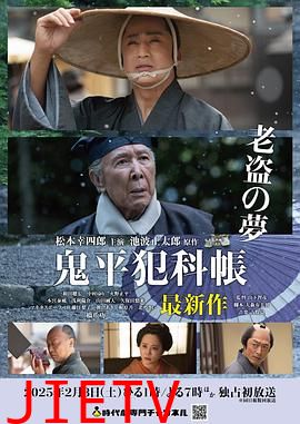 鬼平犯科帐:老盗之梦