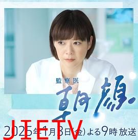 法医朝颜2025新春特别篇