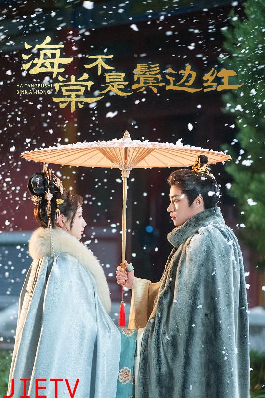 海棠不是鬓边红