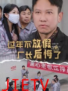 过年不放假厂长后悔了