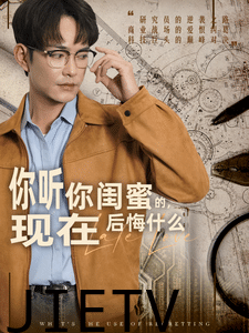 你听你闺蜜的现在后悔什么