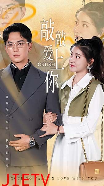 敲敲爱上你 短剧版